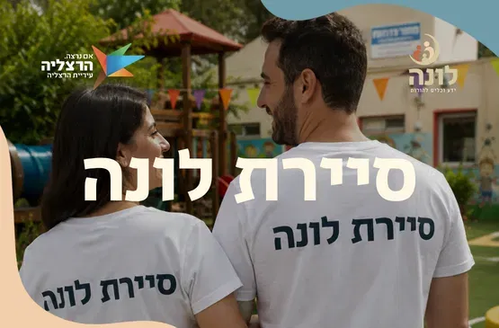 סיירת לונה | מרכז קהילתי מטאור
