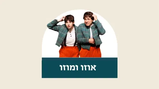 אוזו ומוזו