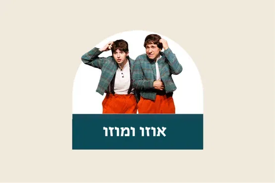 אוזו ומוזו