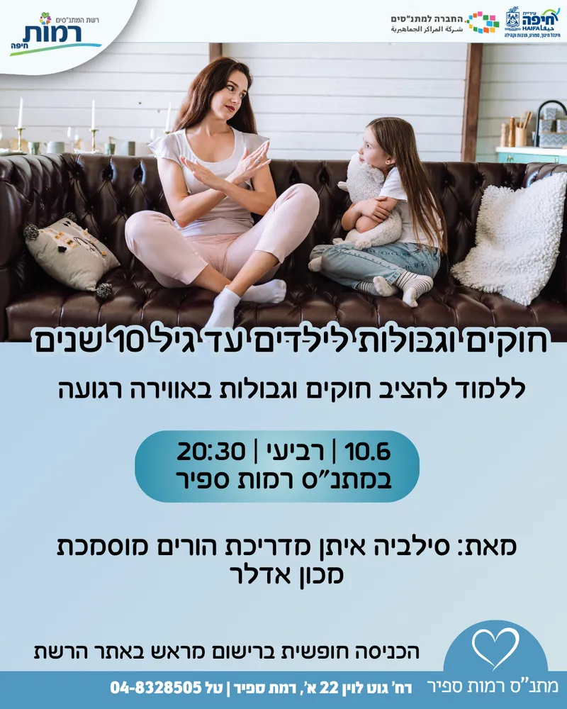 חוקים וגבולות לילדים עד גיל 10 שנים - 10/06/2026
