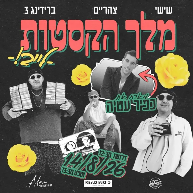 מלך הקסטות רידינג 3 תל אביב