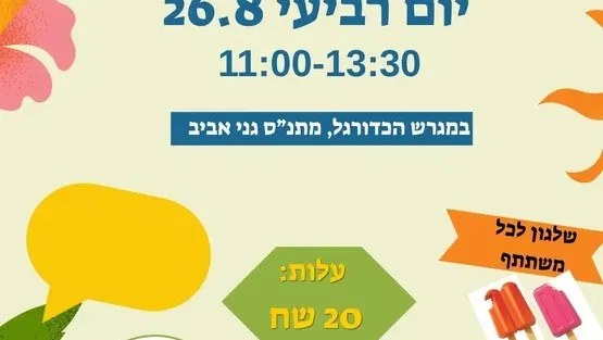 הפנינג סיום קיץ גני אביב