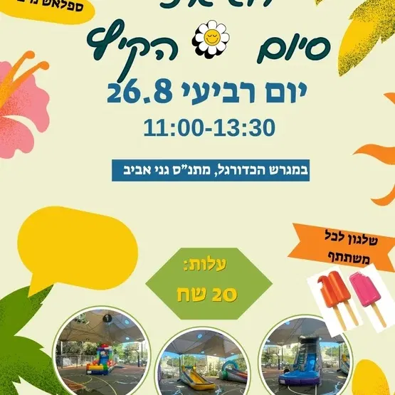 הפנינג סיום קיץ גני אביב