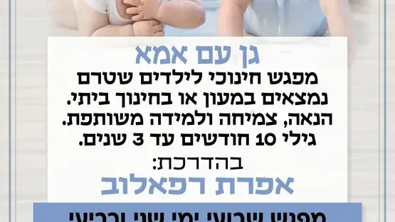 גן עם אמא במרכז לגיל הרך הדר גנים ימי רביעי חודש ספטמבר