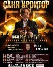 Саня Кройтор