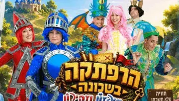 הרפתקה בשכונה - חיפזון וזהירון