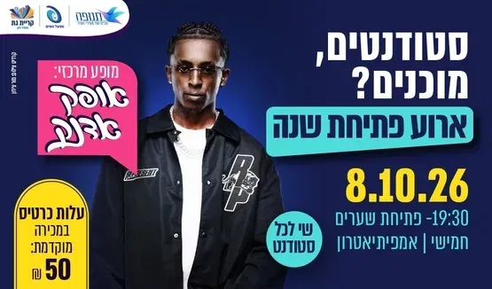 אופק אדנק - אירוע פתיחת שנה לסטודנטים