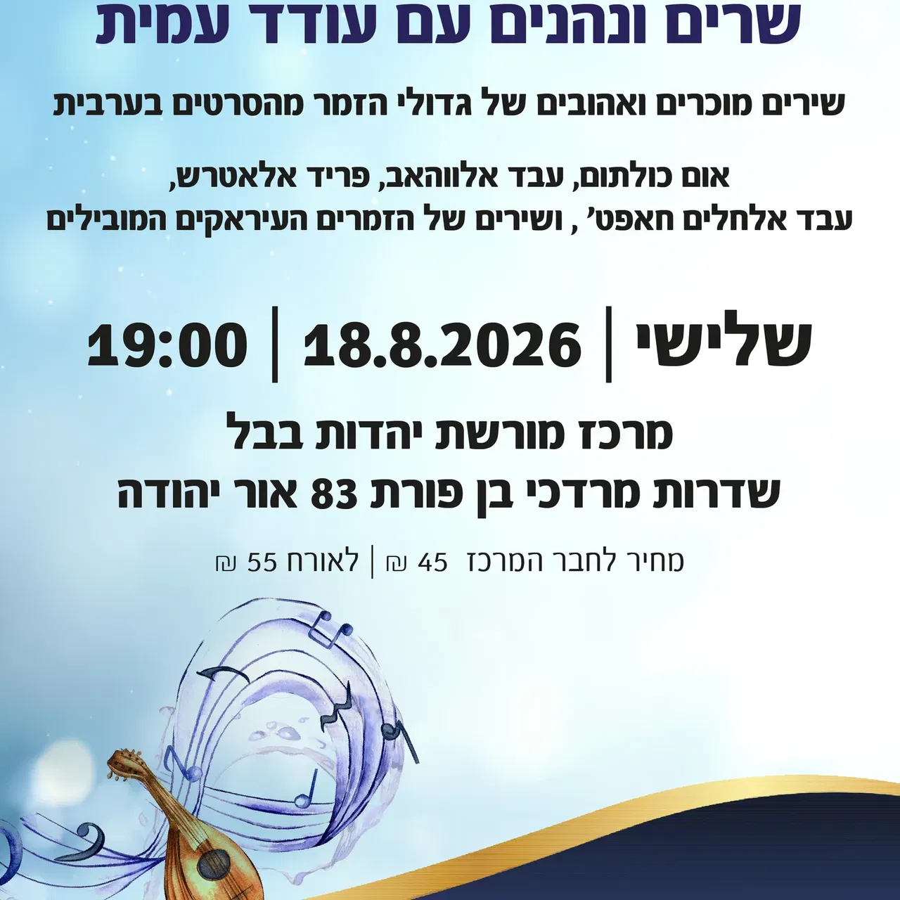 שרים ונהנים עם עודד עמית - שירים של גדולי הזמר מהסרטים בערבית