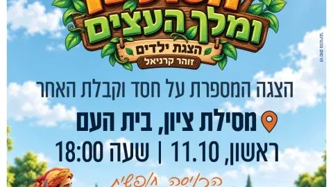 הסולטן ומלך העצים- מסילת ציון