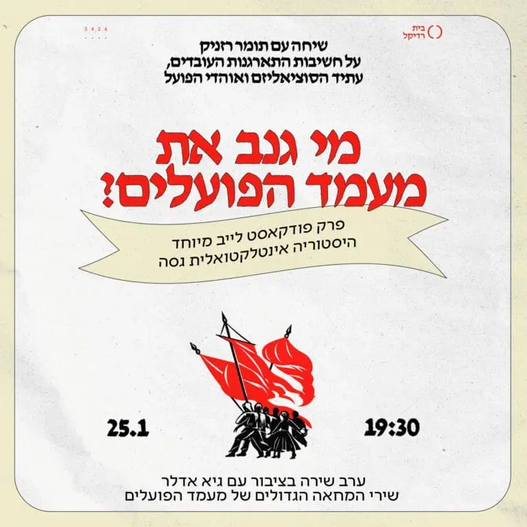 מי גנב את מעמד הפועלים - פודקאסט לייב של הא״ג