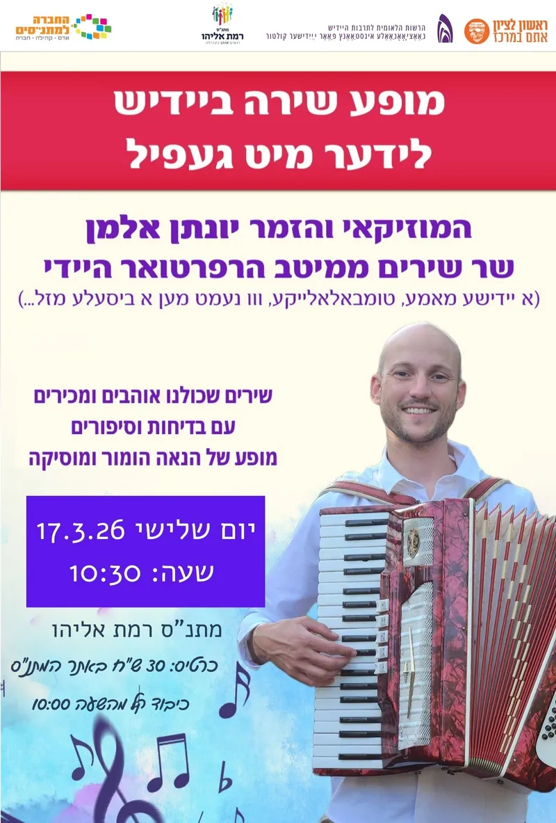 מופע שירה ביידיש - המוזיקאי
