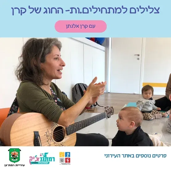 מנגינה ליום סתווי עם קרן אלנתן -לידה- זחילה לא כולל