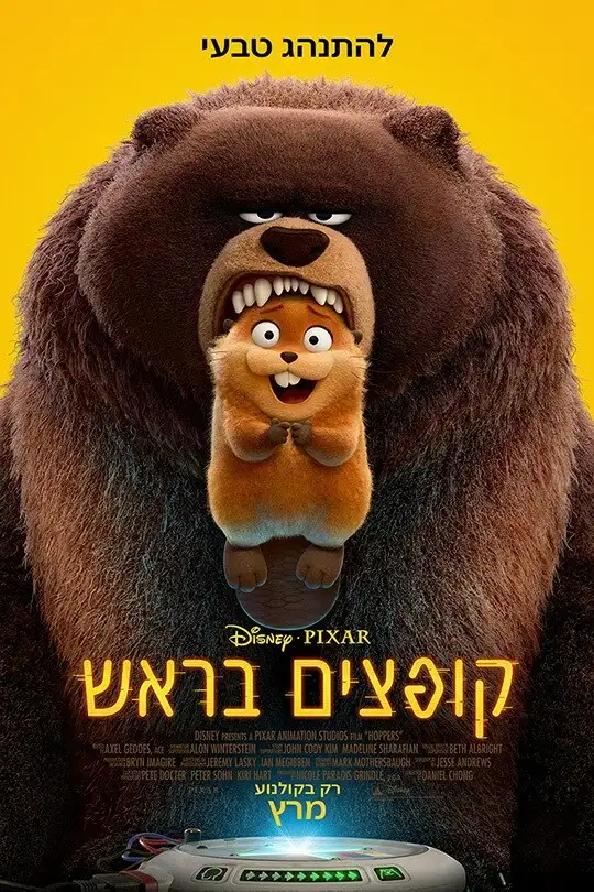 קופצים בראש -מדובב