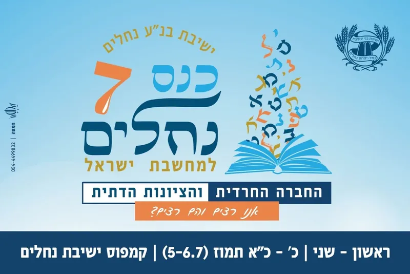 כנס נחלים ה- 7 למחשבת ישראל בנושא: החברה החרדית והציונות הדתית - אנו רצים והם רצים?