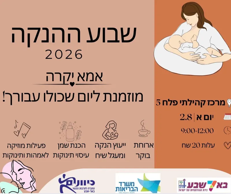 שבוע ההנקה