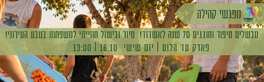 מבשלים סיפור 70 שנה לאשדוד- סיור ובישול שטח למשפחות בטבע העירוני