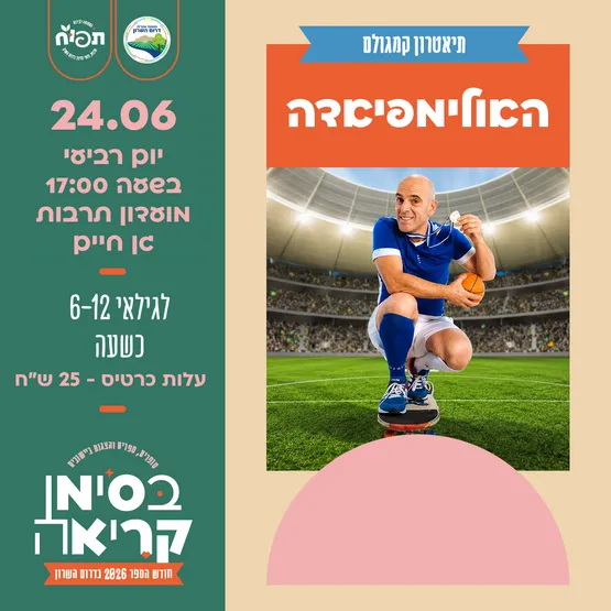 האולימפיאדה - הצגת ילדים בגן חיים