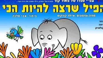 הפיל שרצה להיות הכי-עפ"י ספרו של פאול קור