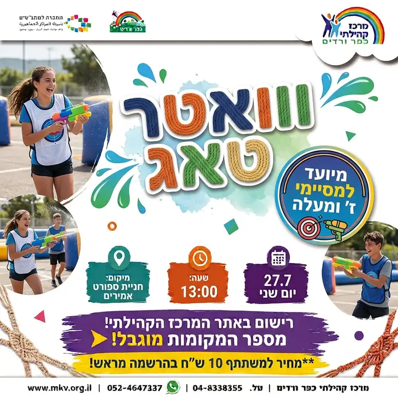 ווטר טאג למסיימי ז ומעלה