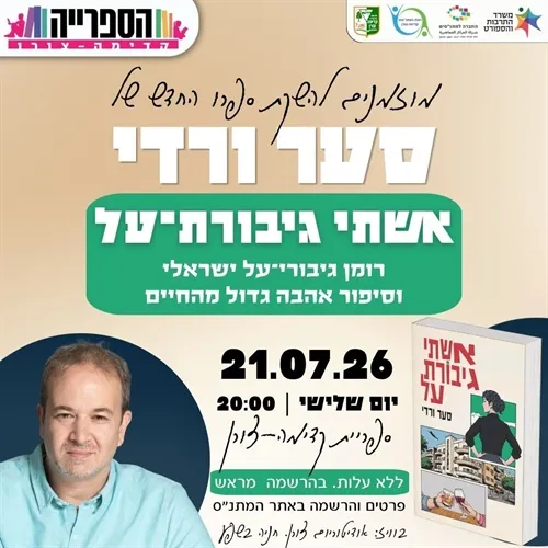 אשתי גיבורת-על, סער ורדי