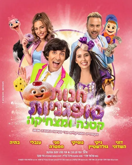 חנות סופגניות קטנה ומצחיקה