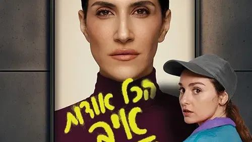 הצגה מס' 3 - הכל אודות איב - בית לסין