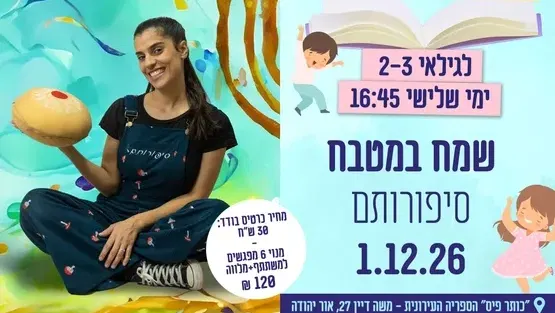 שמח במטבח - חנוכה