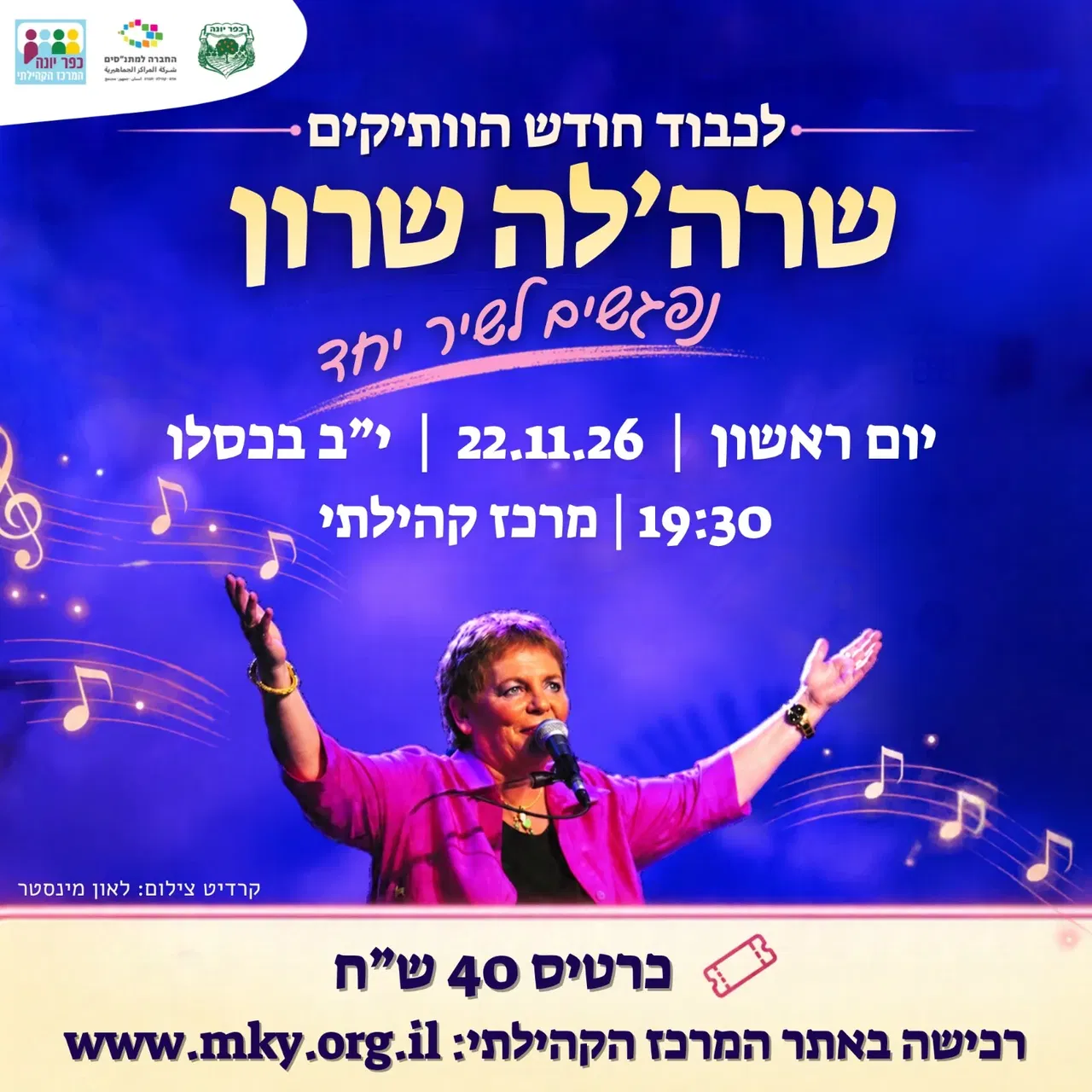 בשיר ורון עם שרה`לה שרון