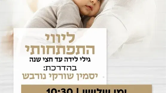 סדנת ליווי התפתחותי במרכז קהילתי זמיר - האגף לחינוך הגיל הרך