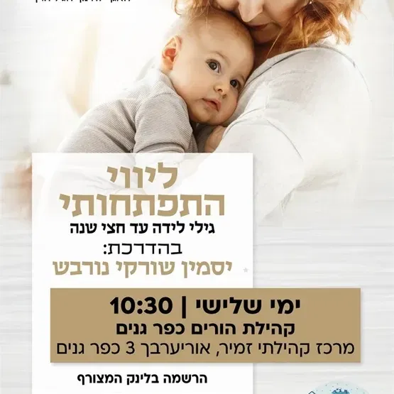 סדנת ליווי התפתחותי במרכז קהילתי זמיר - האגף לחינוך הגיל הרך