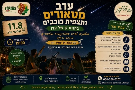 ערב מטאורים ותצפית כוכבים בחוות גן של עדן