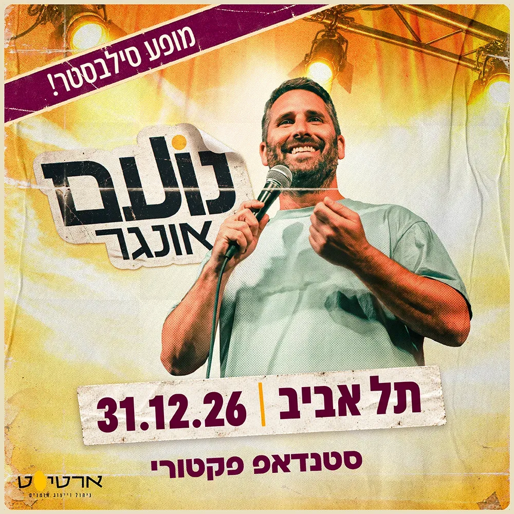 נועם אונגר - מופע סילבסטר
