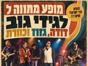 נאמן למקור - מופע מחווה לגידי גוב, דודה, גזוז וכוורת