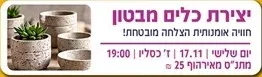 סדנת יצירה בבטון לגיל השלישי