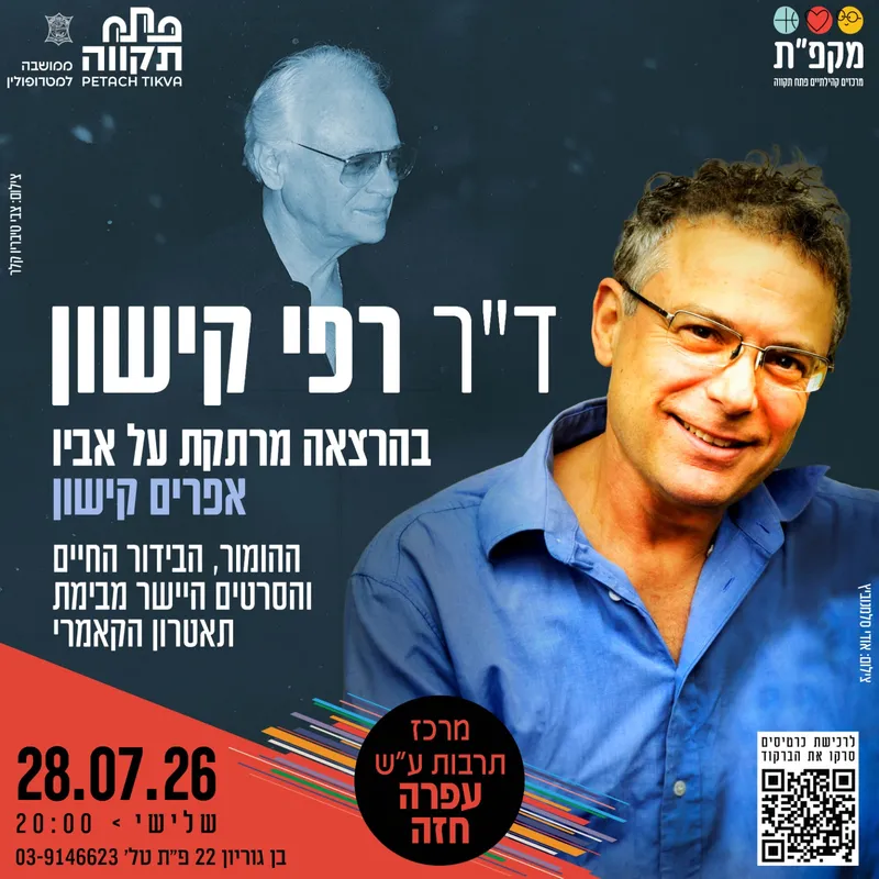 ד"ר רפי קישון בהרצאה מיוחדת על אביו אפרים קישון בנושא ההומר החיים והסרטים מרכז לתררבות ע"ש עופרה חזה