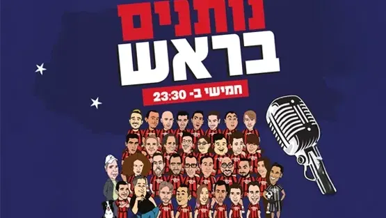 מועדון הקומדי בר (חמישי) | נותנים בראש
