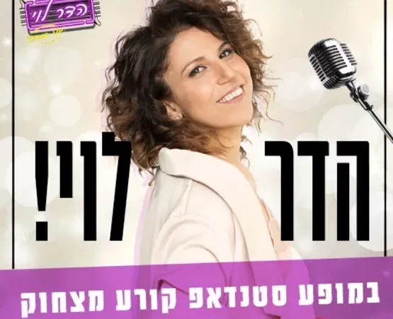 הדר לוי במופע סטנדאפ בתאטרון המסילה