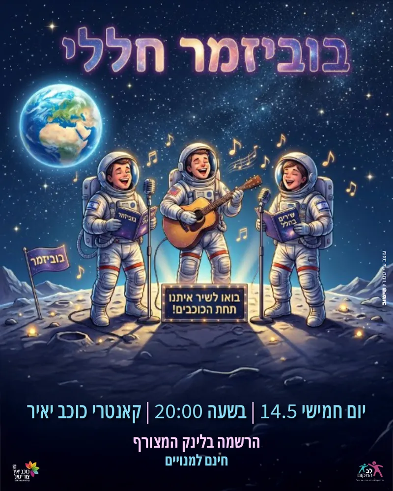 שם הופעה/אירועבוביזמר חללי