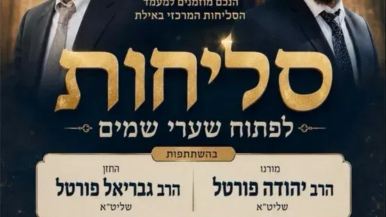 סליחות-לפתוח שערי שמים