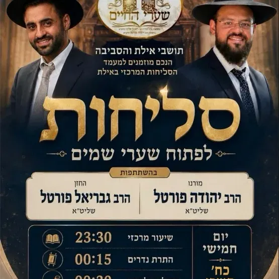 סליחות-לפתוח שערי שמים