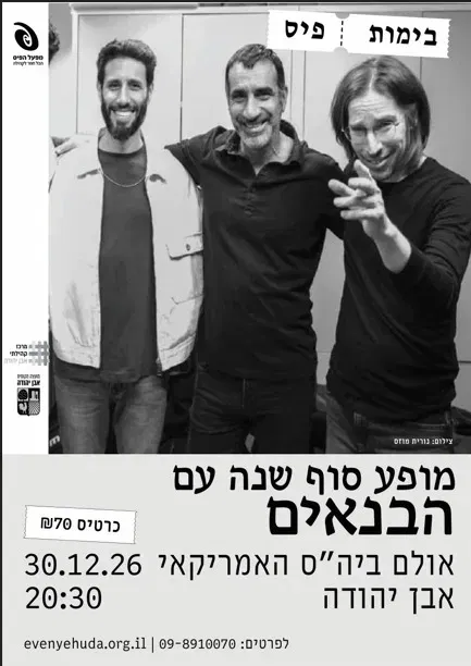 הבנאים ~ שלושה קולות, שלושה דורות | נפרדים מ 2026