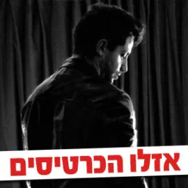 אלעד גלעדי במופע סטנדאפ