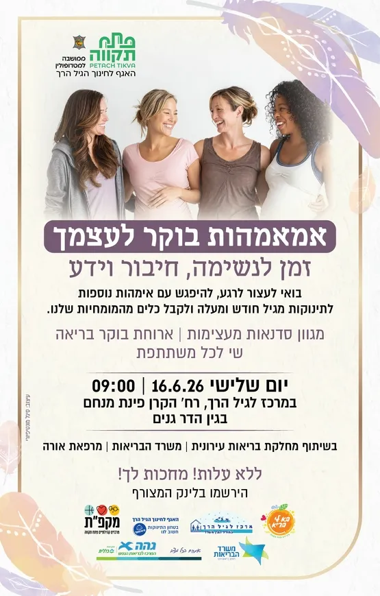 אמאמהות, בוקר לעצמך במרכז לגיל הרך הדר גנים