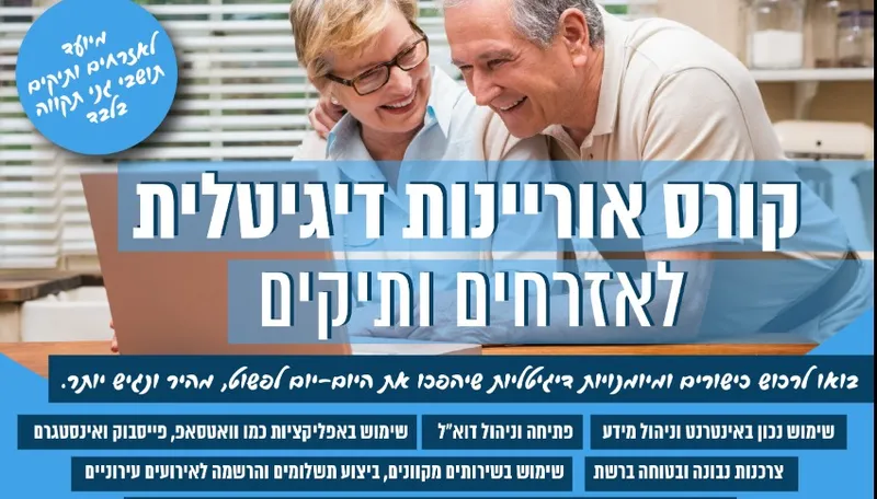 קורס אוריינות דיגיטלית לאזרחים ותיקים