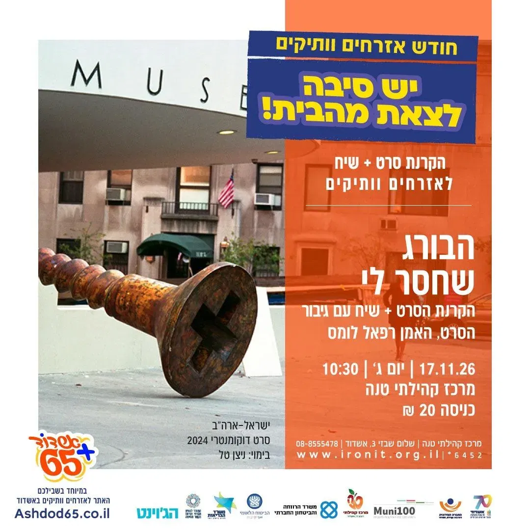 הבורג שחסר לי -הקרנת הסרט ומפגש עם גיבור הסרט, האמן רפאל לומס