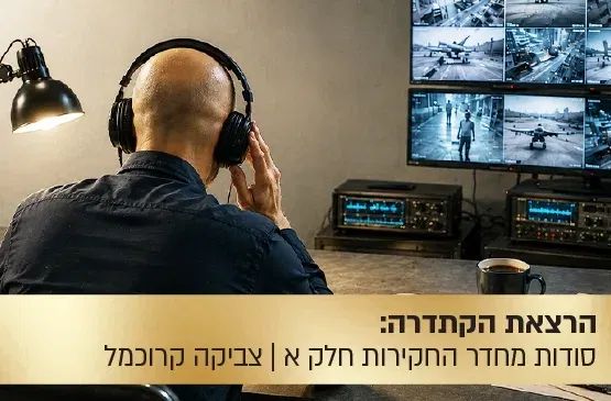 הרצאת הקתדרה: סודות מחדר החקירות - חלק א': החקירה הסמויה