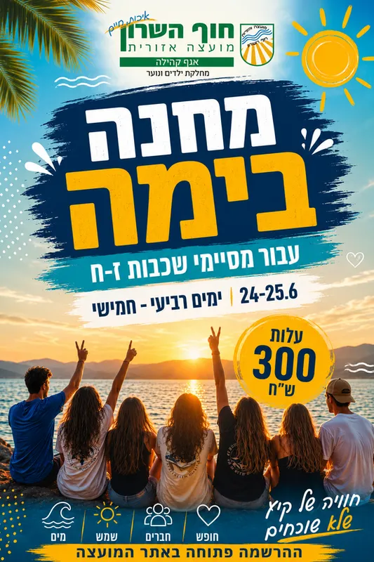 מחנה בימה 2026 לבוגרי שכבות ז' - ח'