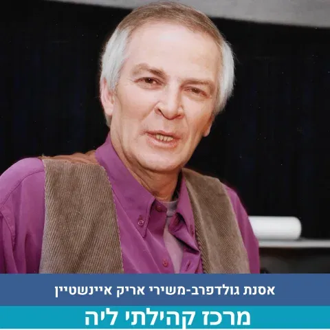 משירי אריק איינשטיין