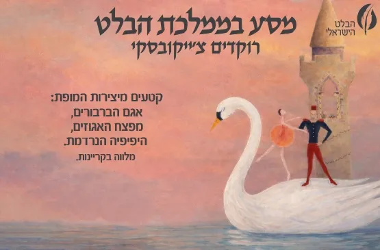 מסע בממלכת הבלט