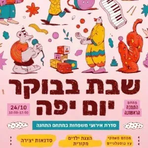 שבת בבוקר בתחנה